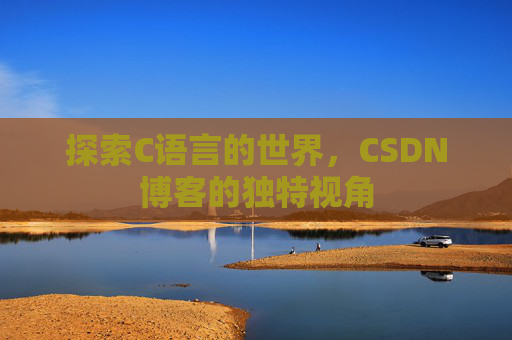 探索C语言的世界，CSDN博客的独特视角